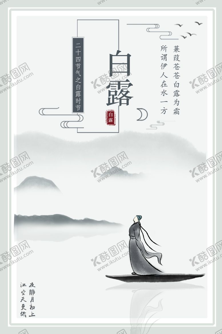 编号：62816407060553516702【酷图网】源文件下载-白露海报