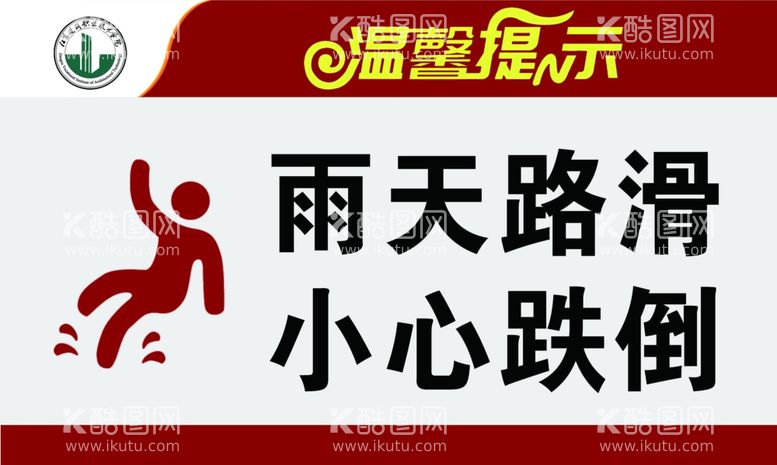 编号：95386812211338239130【酷图网】源文件下载-标识标牌温馨提示