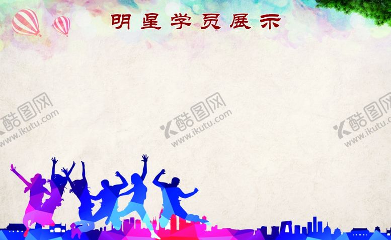 编号：84106410072334475428【酷图网】源文件下载-学员展示