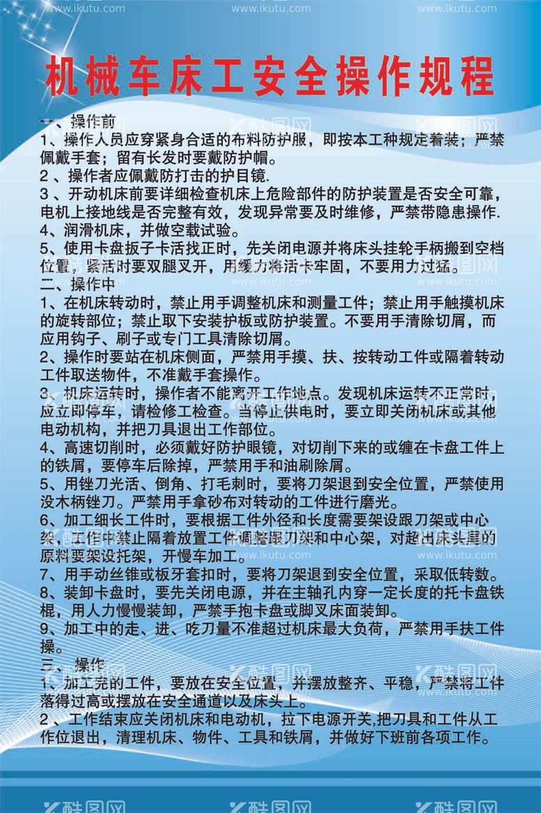 编号：20822012040321373975【酷图网】源文件下载-机械车床工安全操作规程