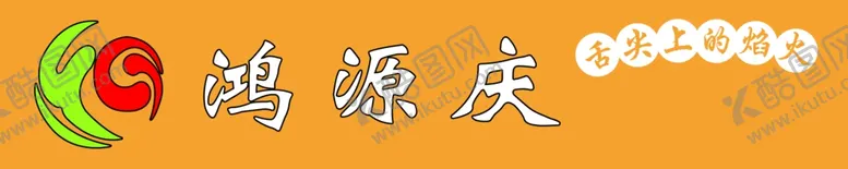 编号：68458506252019571062【酷图网】源文件下载-鸿源庆牌匾