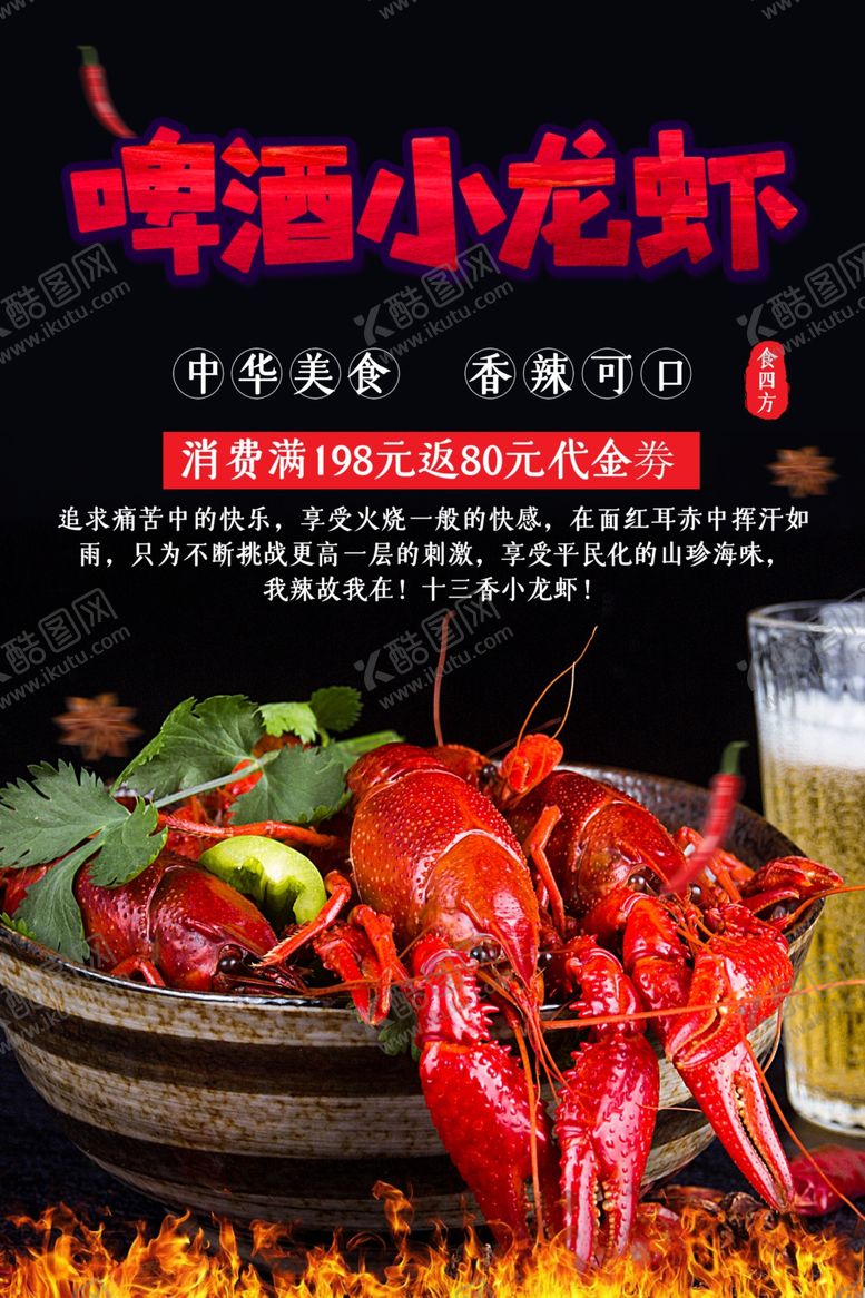 编号：47999909230933419778【酷图网】源文件下载-小龙虾海报