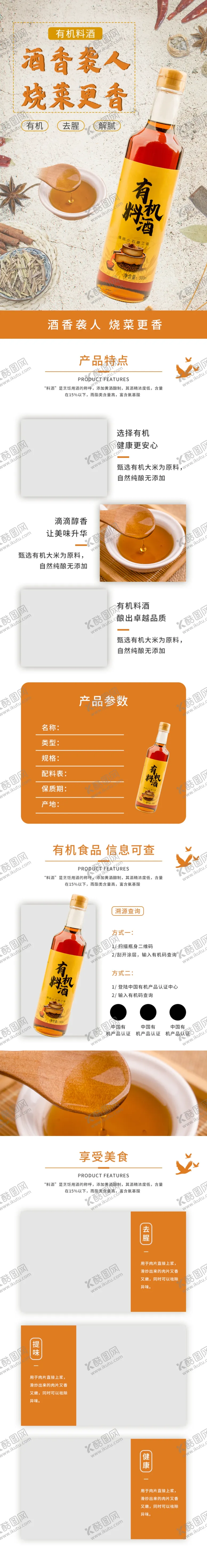 编号：25387905021128165076【酷图网】源文件下载-橙色简约风料酒干货香料详情描述