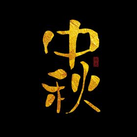 中秋字体