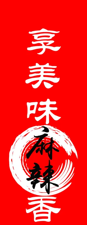 麻辣香锅