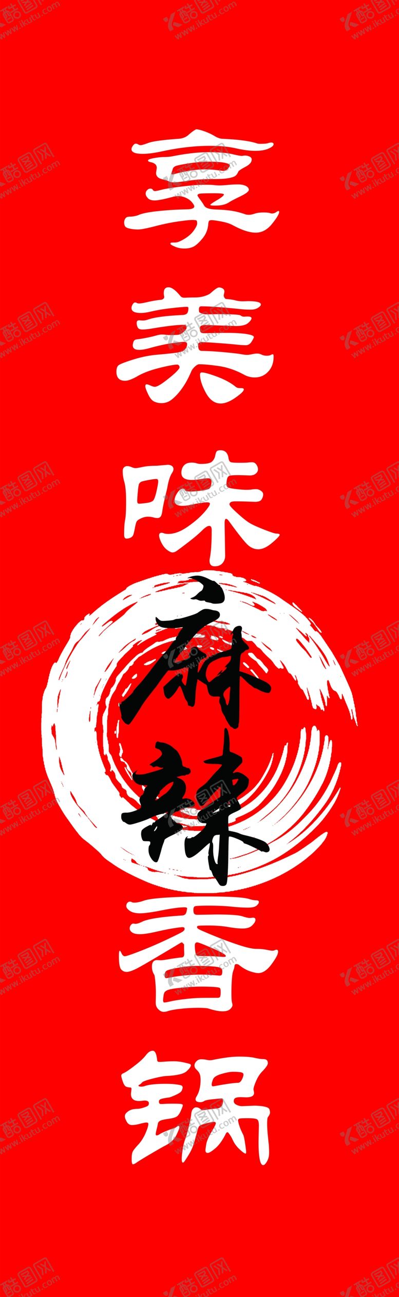 编号：96272905150805186573【酷图网】源文件下载-麻辣香锅