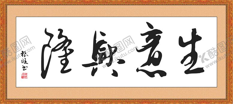 编号：13931010192319413948【酷图网】源文件下载-生意兴隆