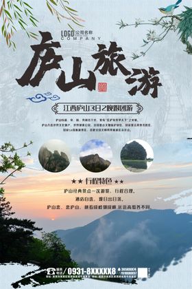 庐山避暑旅游海报