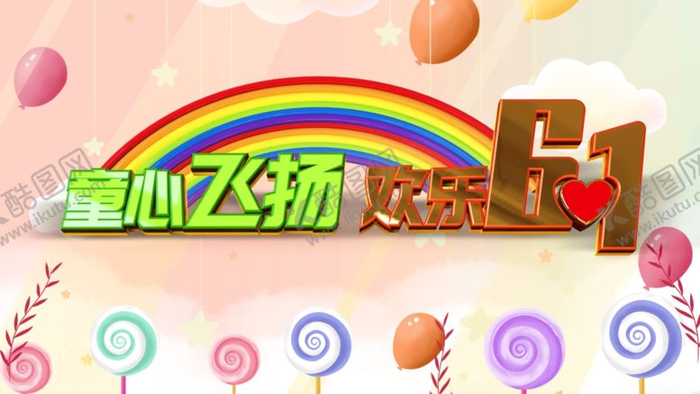编号：25496109250236353940【酷图网】源文件下载-六一