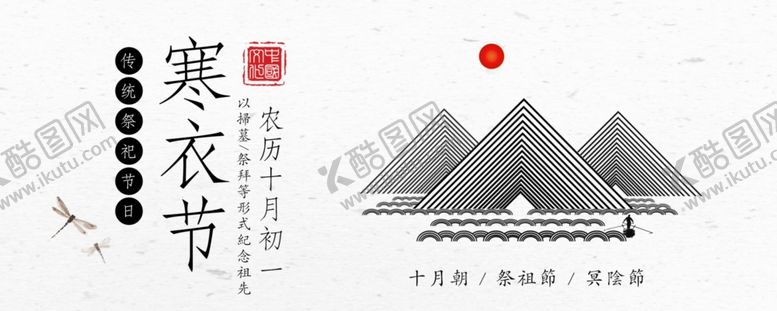 编号：78831804300436007066【酷图网】源文件下载-寒衣节海报