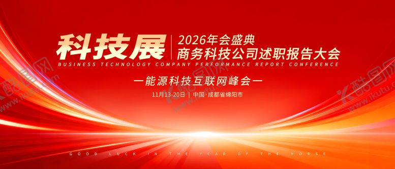 编号：35129303201847129345【酷图网】源文件下载-2026科技盛典年会活动背景板