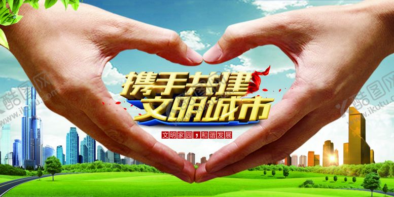 编号：42859109140104326342【酷图网】源文件下载-文明城市