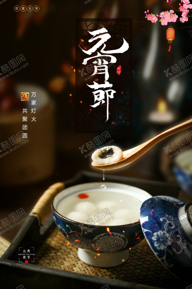 编号：85826601170216105669【酷图网】源文件下载-元宵节海报