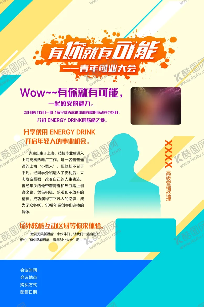 编号：26769407010709158946【酷图网】源文件下载-有你就有可能海报