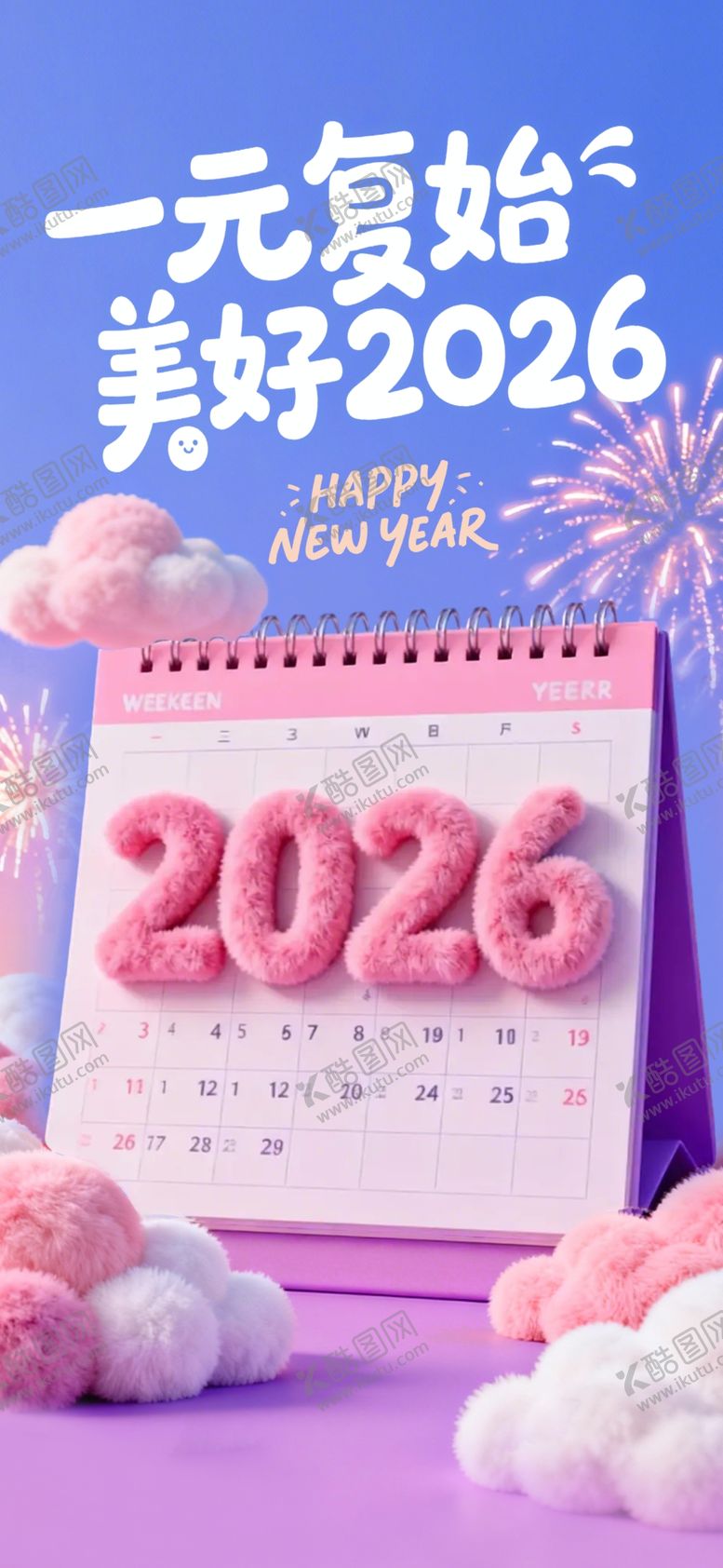编号：55769404012137346630【酷图网】源文件下载-2026年元旦海报