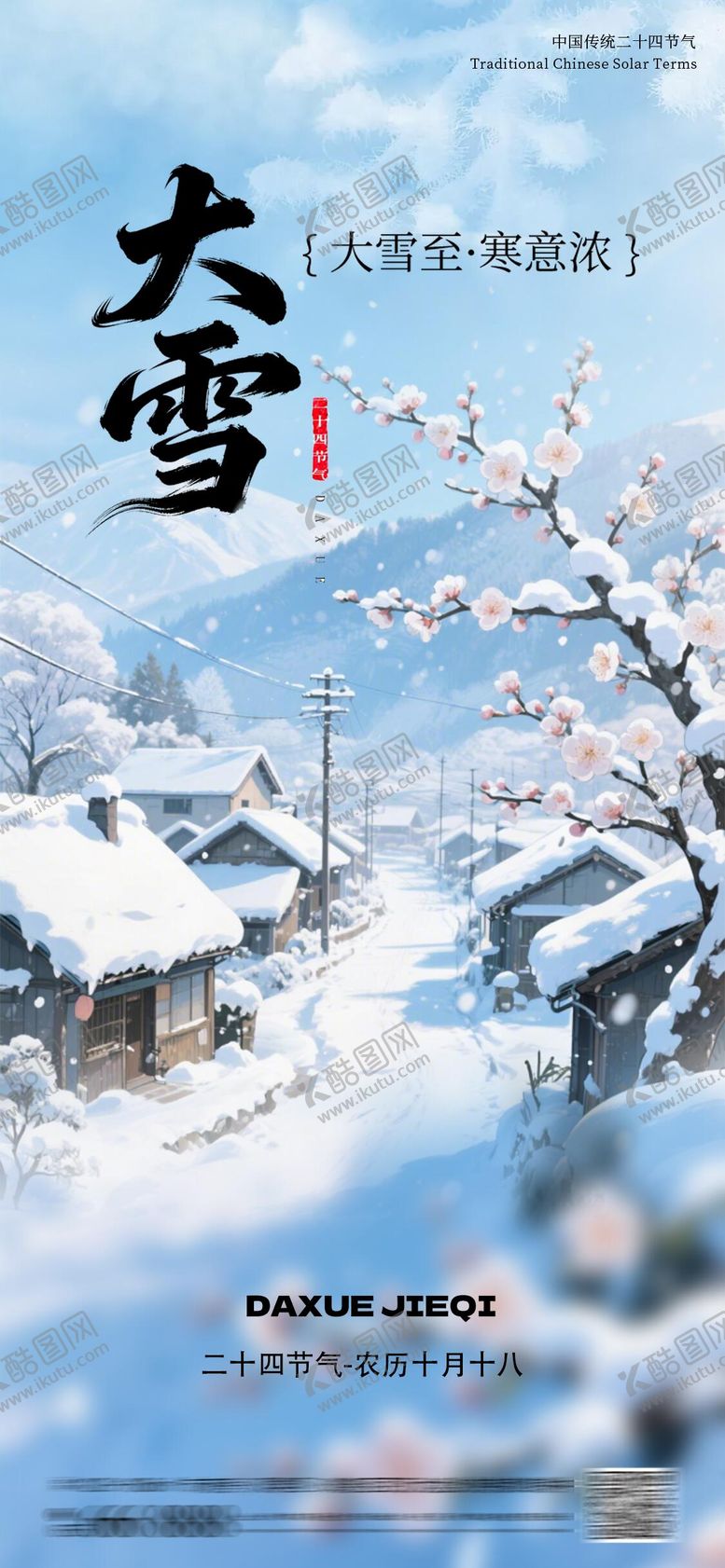 编号：53460111260208067290【酷图网】源文件下载-大雪节气海报