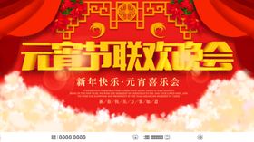 元宵节联欢晚会