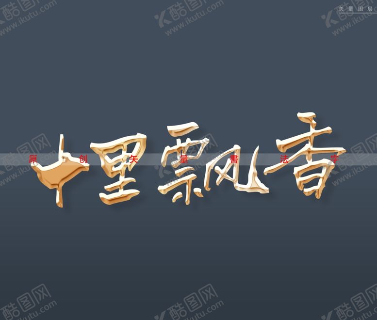 编号：71017402031042367079【酷图网】源文件下载-十里飘香书法字