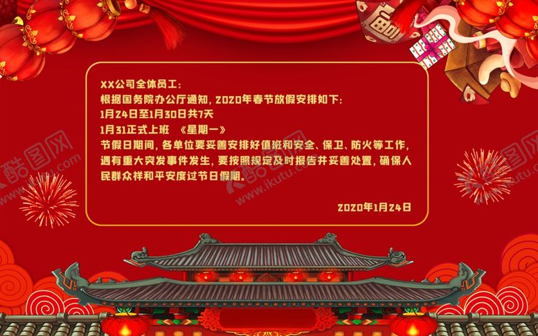 编号：10459509171430281166【酷图网】源文件下载-放假通知