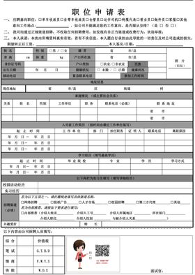 职位申请表