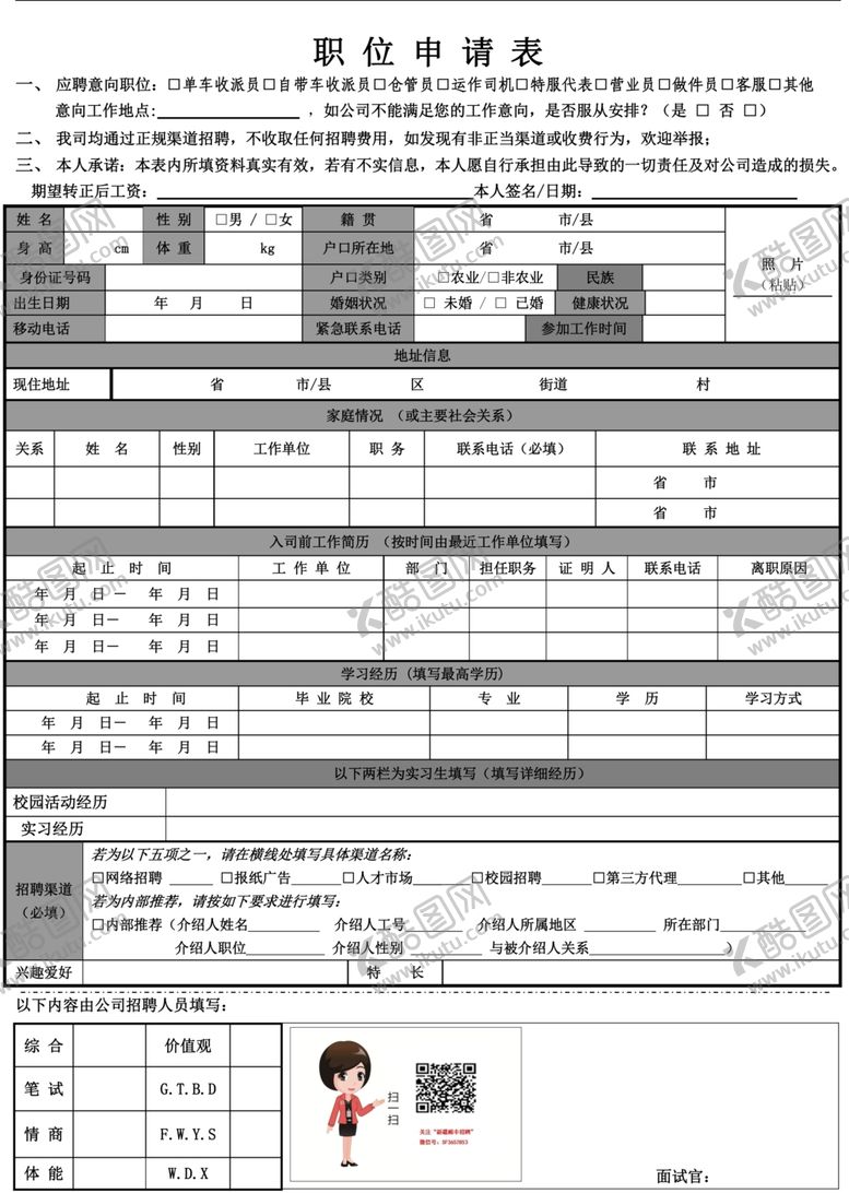 编号：38116404302107052847【酷图网】源文件下载-职位申请表