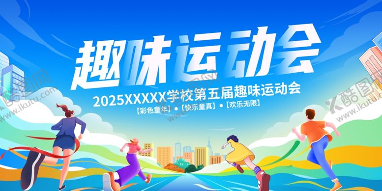 编号：42596511020404114093【酷图网】源文件下载-趣味运动会