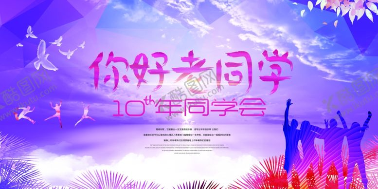 编号：18779305181356389299【酷图网】源文件下载-同学会海报