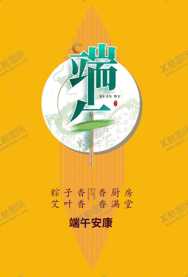 编号：21560207131228113707【酷图网】源文件下载-端午节
