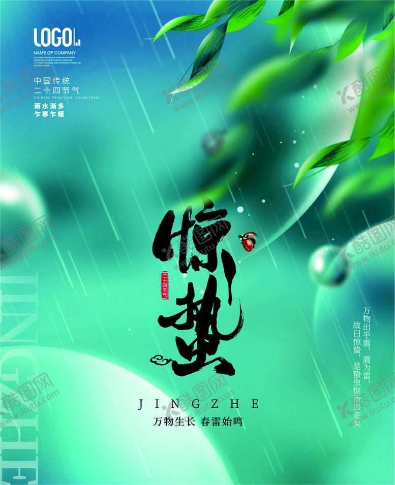 编号：92418709231850019045【酷图网】源文件下载-惊蛰