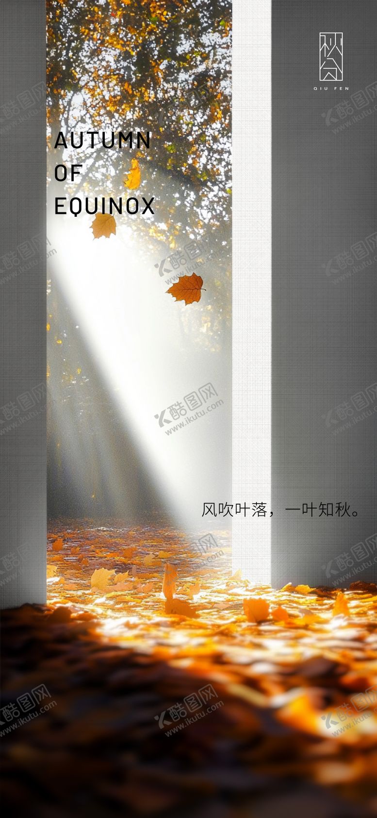 编号：68737604121958403965【酷图网】源文件下载-秋分节气海报