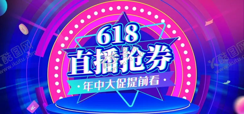 编号：35879309201131291764【酷图网】源文件下载-直播抢券