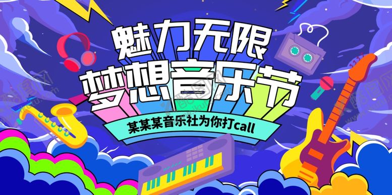 编号：31790402241147189036【酷图网】源文件下载-梦想音乐节