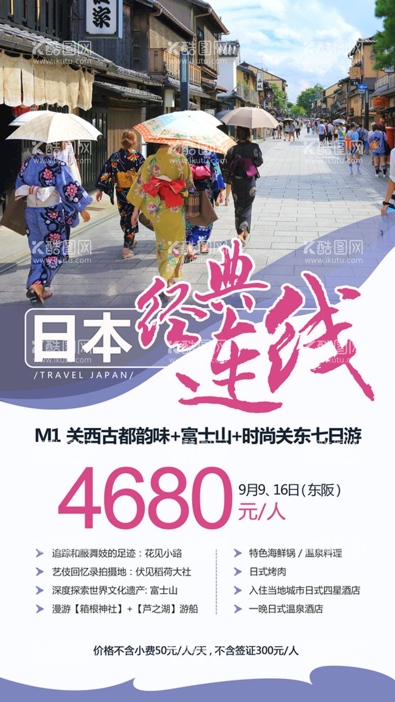 编号：89530209291300443790【酷图网】源文件下载-日本旅游海报