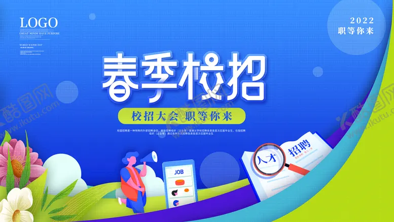 编号：67082909181307410853【酷图网】源文件下载-简约创意春季校招展板