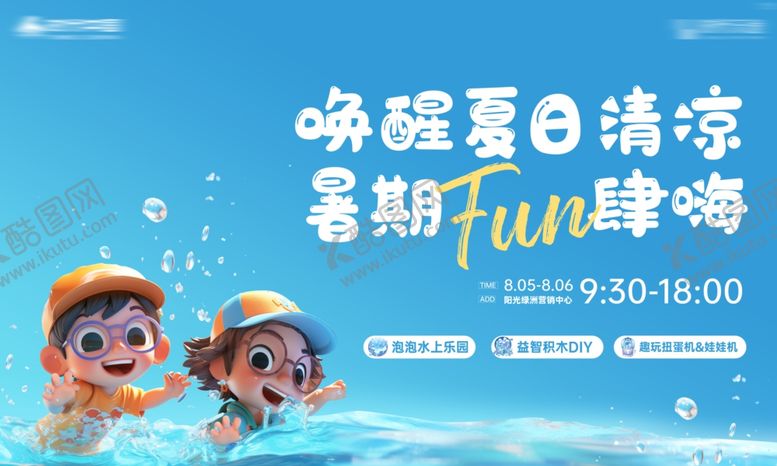 编号：90861907132003289885【酷图网】源文件下载-夏天海报