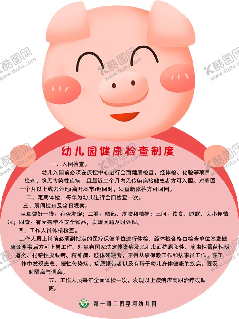 编号：65370010020209529867【酷图网】源文件下载-幼儿园制度