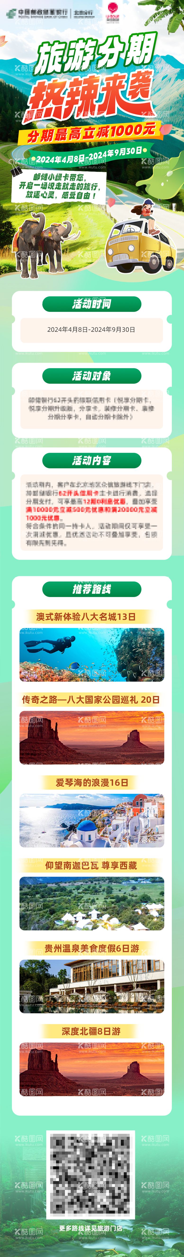 编号：23961503201245491212【酷图网】源文件下载-旅游分期热辣来袭