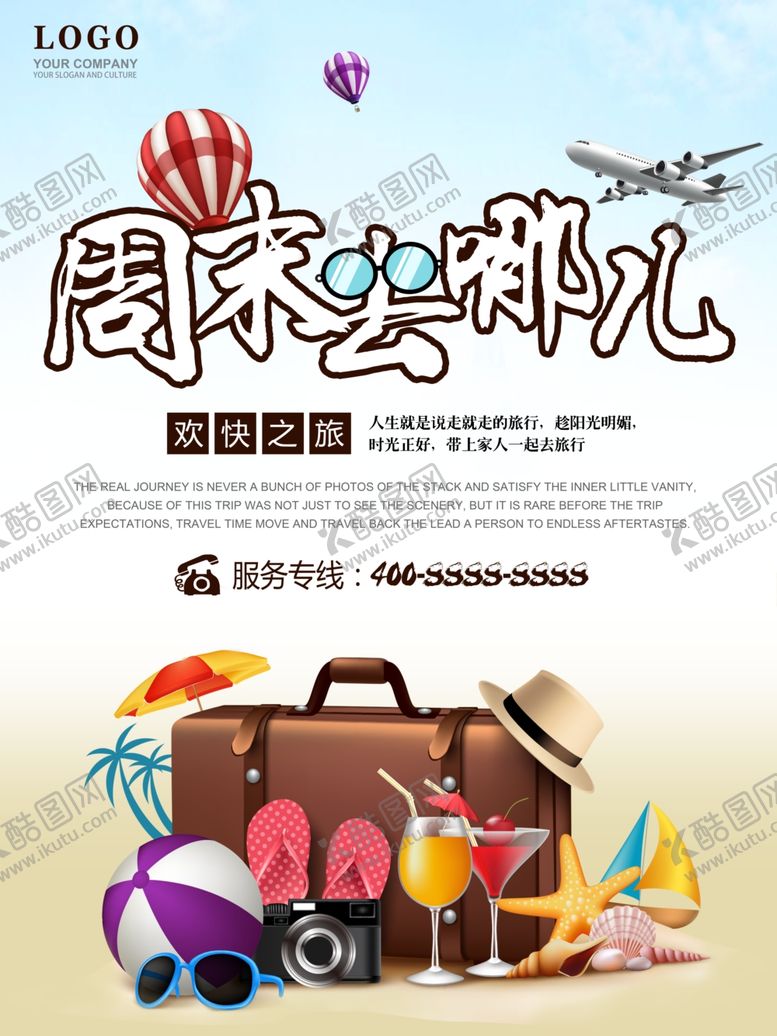 编号：19734510120413297599【酷图网】源文件下载-周末去哪儿旅游海报
