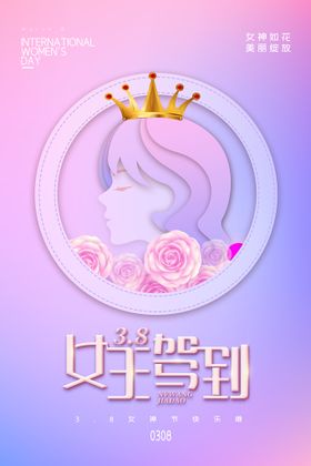 时尚创意妇女节女神节海报