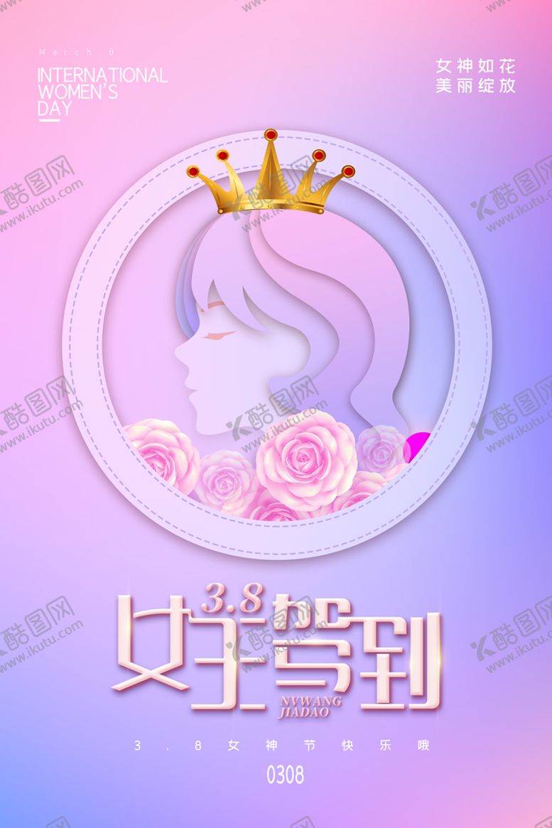 编号：47901509160955073876【酷图网】源文件下载-妇女节 女神节 女王节 海报 