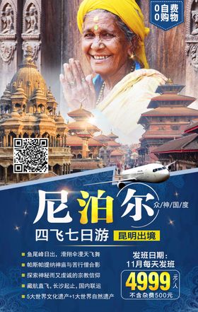 尼泊尔七天旅游海报