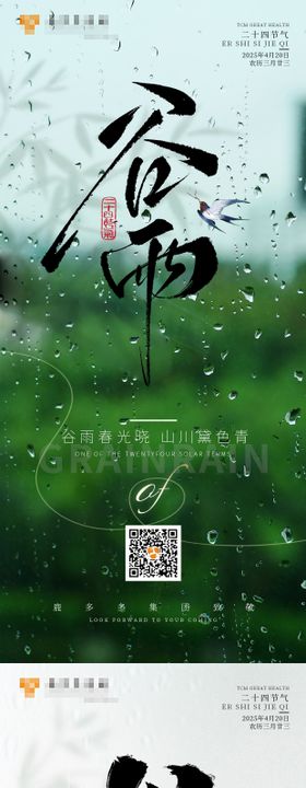 谷雨海报