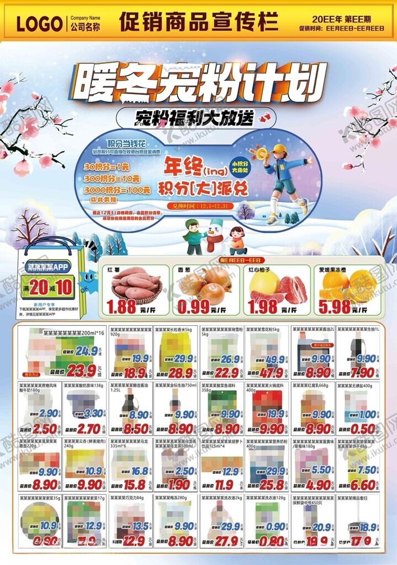 编号：36468306291612518189【酷图网】源文件下载-暖冬宠粉计划超市DM海报彩页