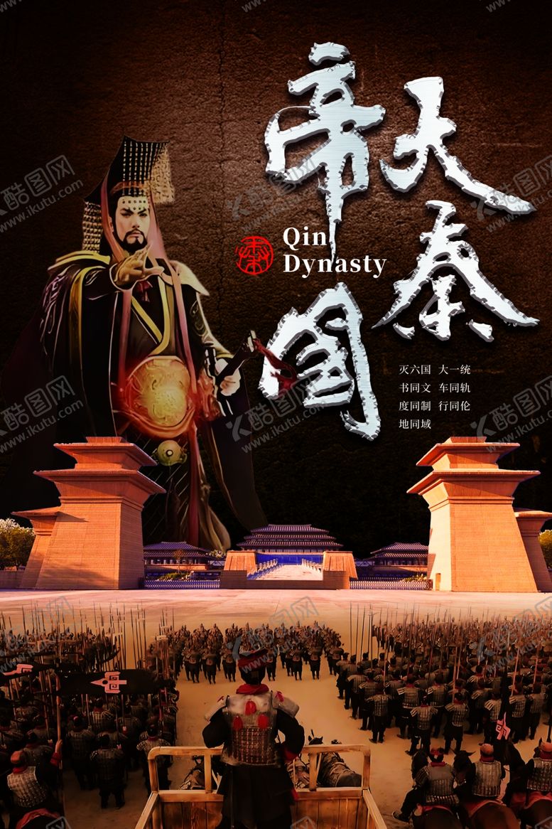 编号：10038302071350448025【酷图网】源文件下载-大秦帝国