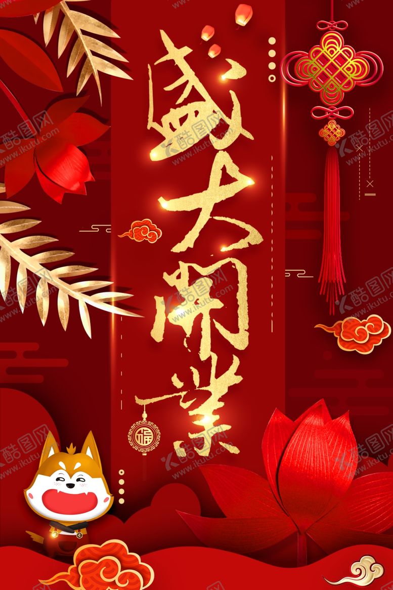 编号：24110510052325231750【酷图网】源文件下载-盛大开业