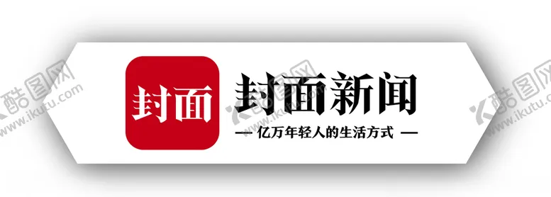 编号：77568404180212324947【酷图网】源文件下载-封面新闻