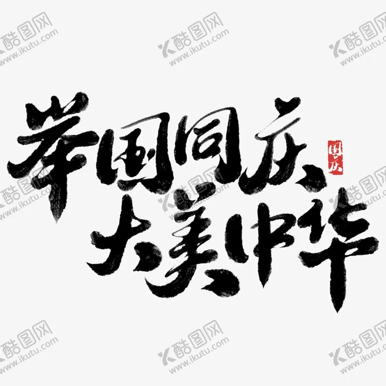 编号：63240002110329308868【酷图网】源文件下载-国庆节艺术字
