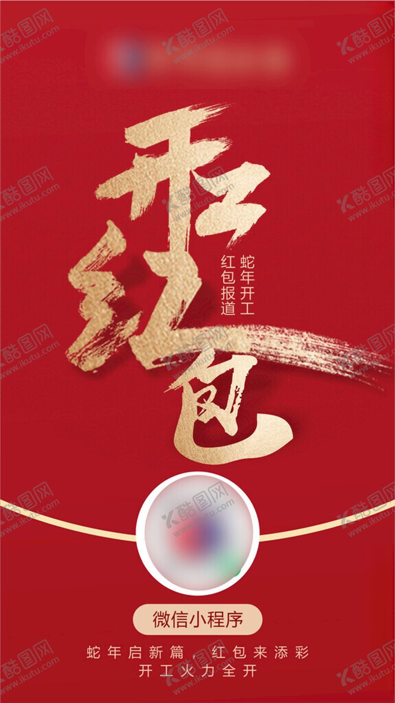 编号：79473403011741329012【酷图网】源文件下载-开工大吉