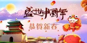 盛世中国年