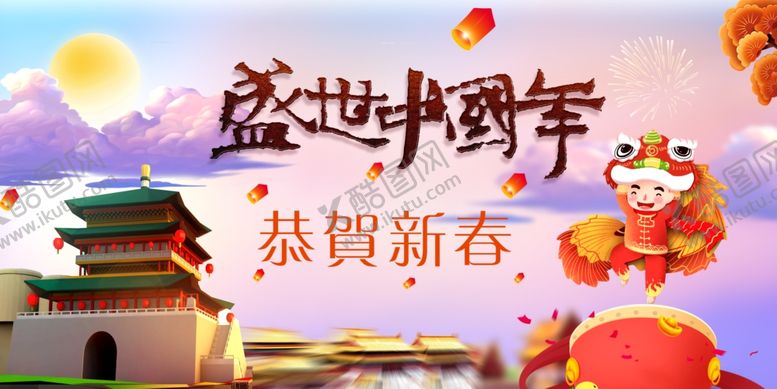 编号：40989610260426143846【酷图网】源文件下载-盛世中国年
